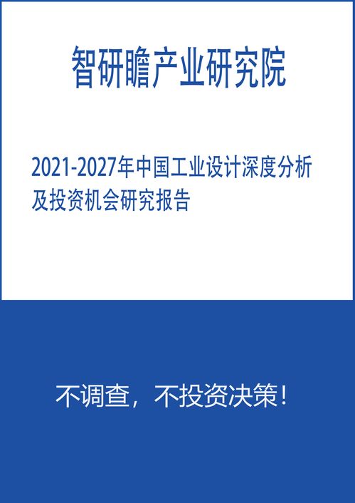 2021 2027年中国工业设计深度分析及投资机会研究报告